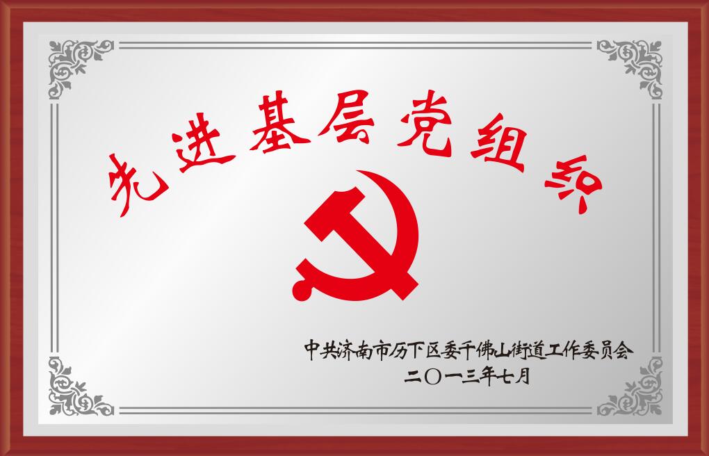 2019年度濟南市歷下區(qū)先進基層黨組織